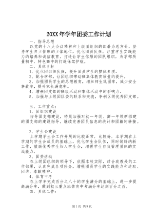 20XX年学年团委工作计划
