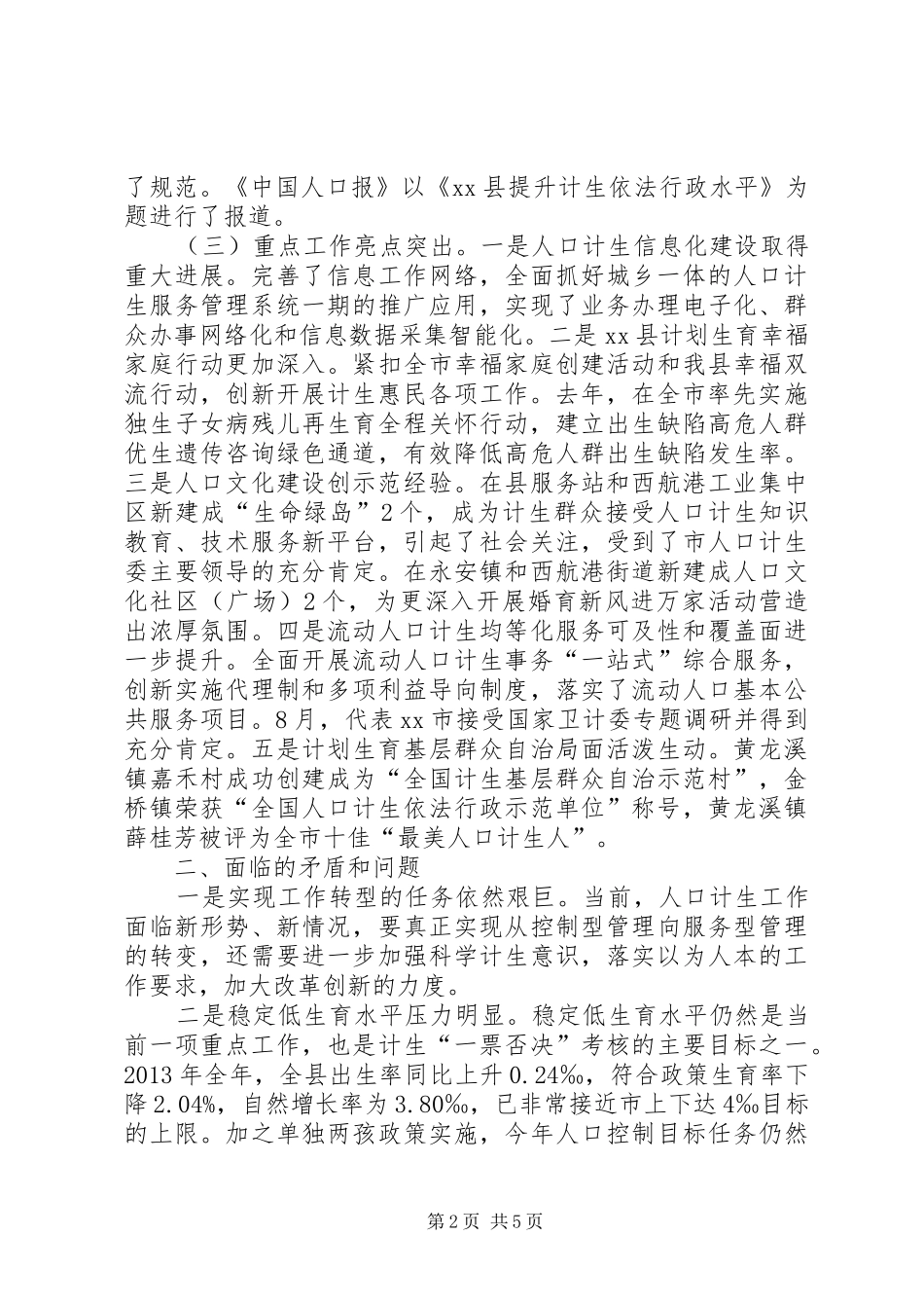 人口和计划生育局工作总结 _第2页