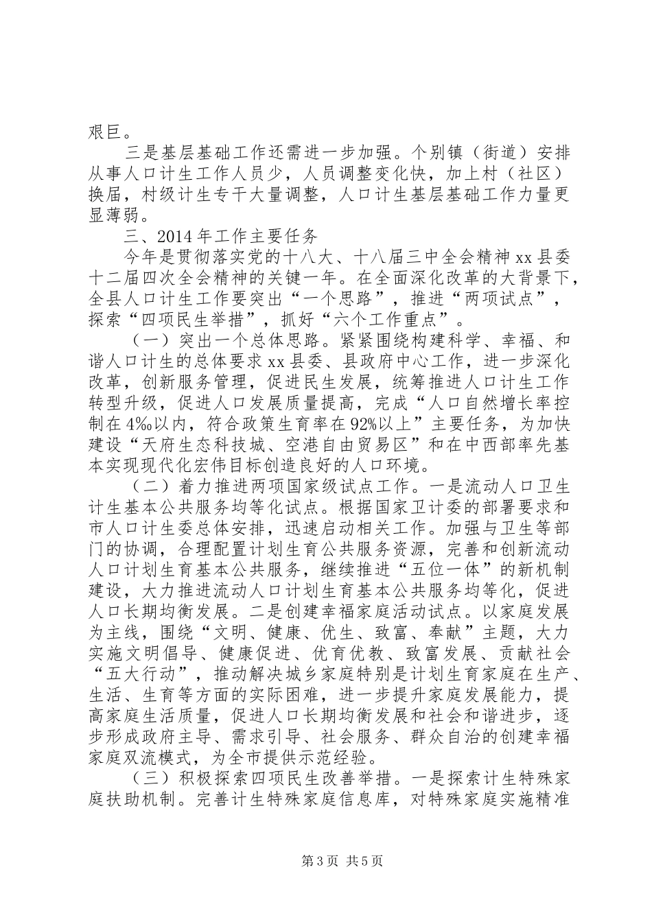 人口和计划生育局工作总结 _第3页