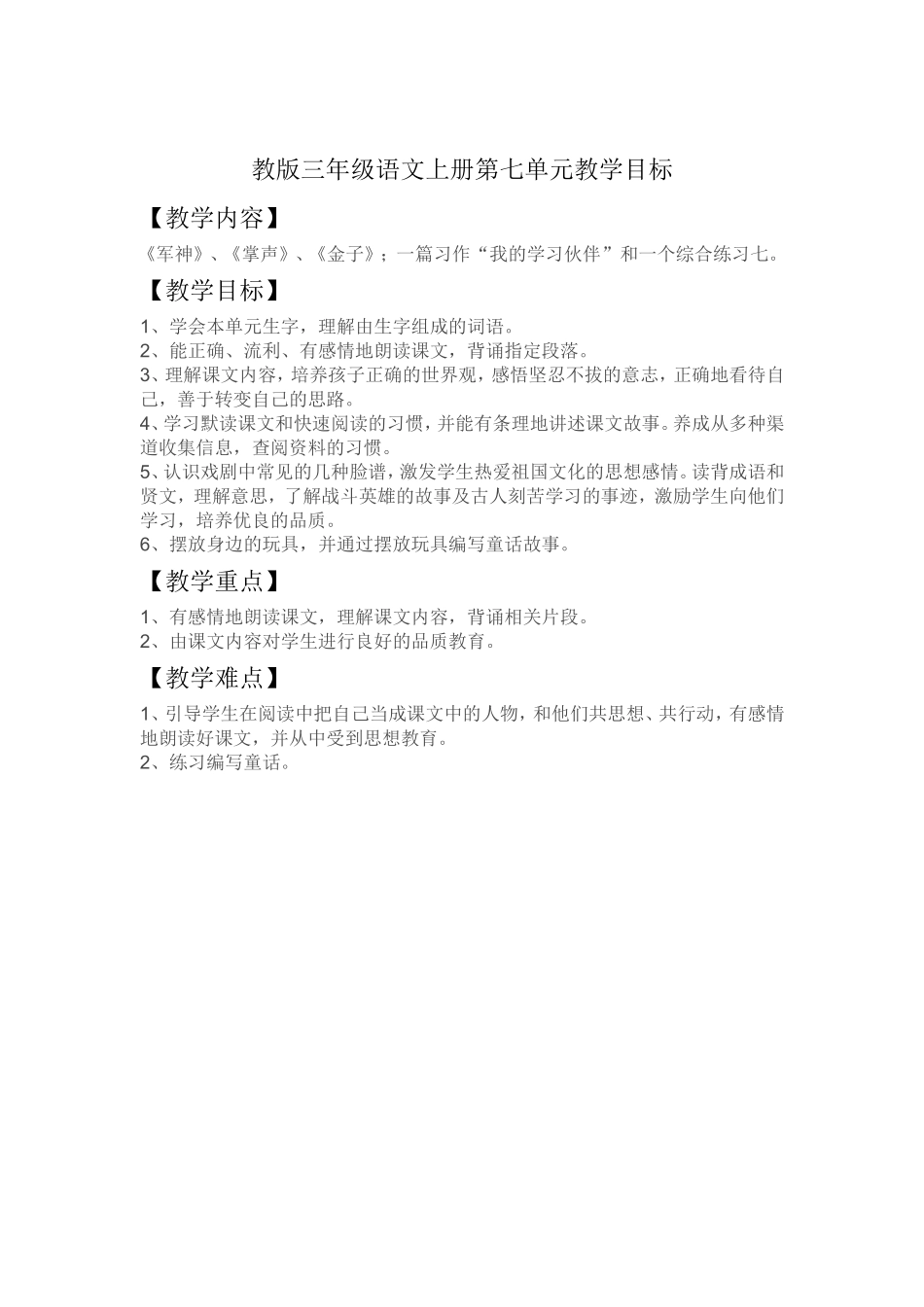 三年级语文上册第七单元教学目标对比_第1页