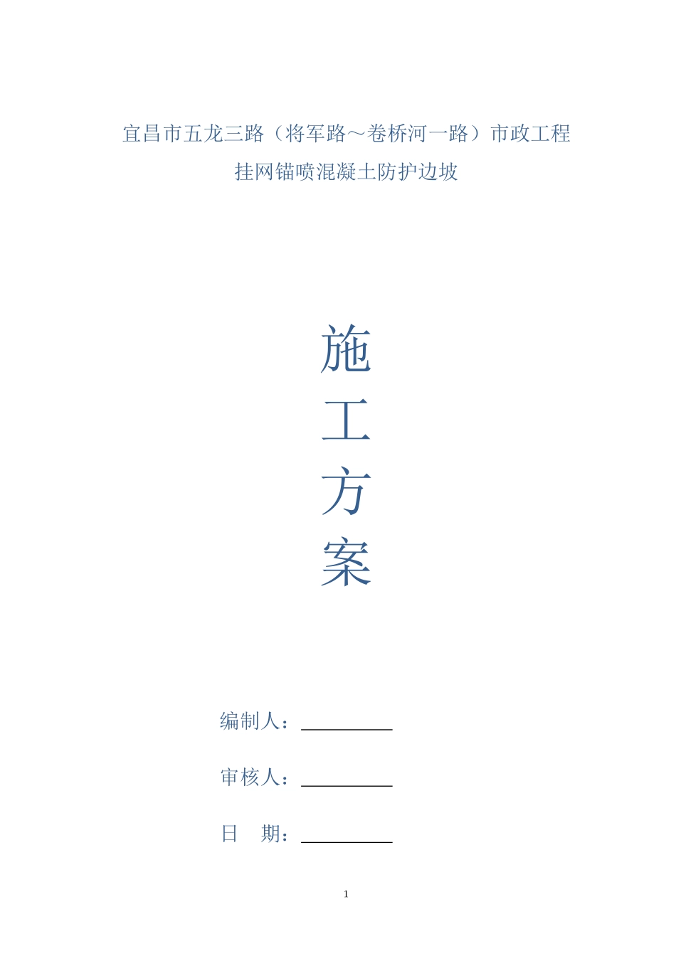 挂网锚喷混凝土防护边坡施工方案_第1页