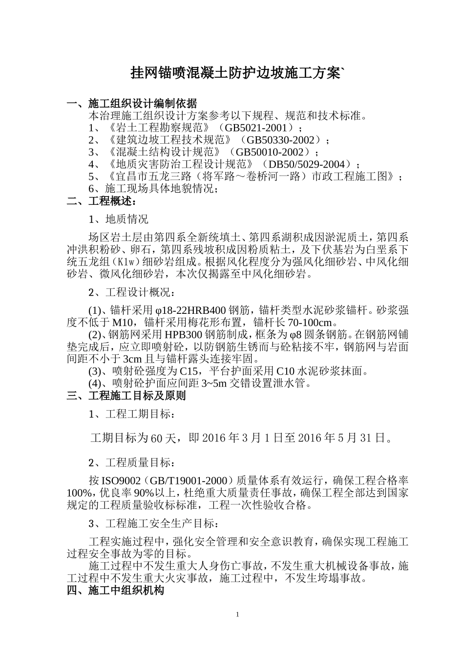 挂网锚喷混凝土防护边坡施工方案_第3页