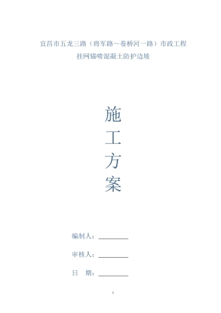 挂网锚喷混凝土防护边坡施工方案