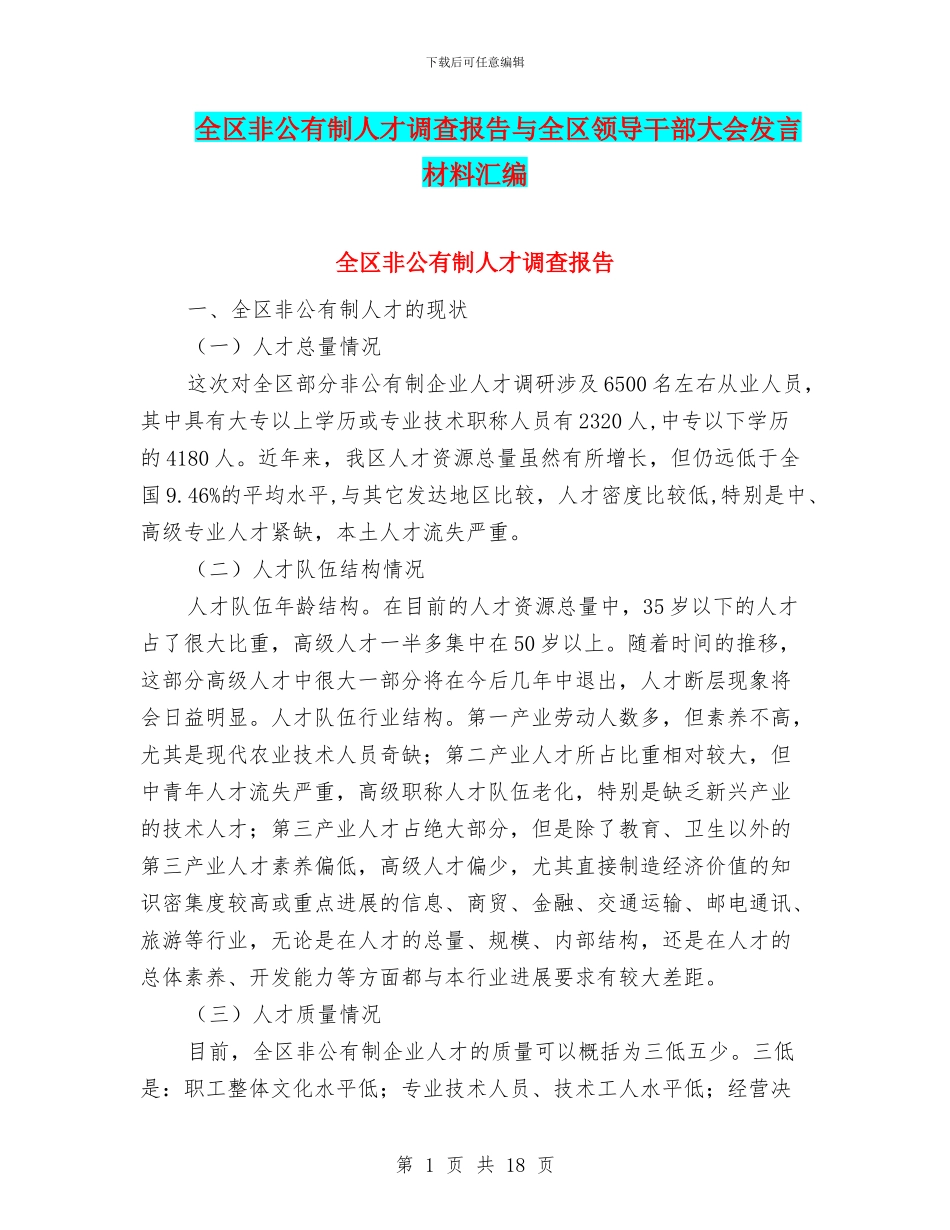 全区非公有制人才调查报告与全区领导干部大会发言材料汇编_第1页