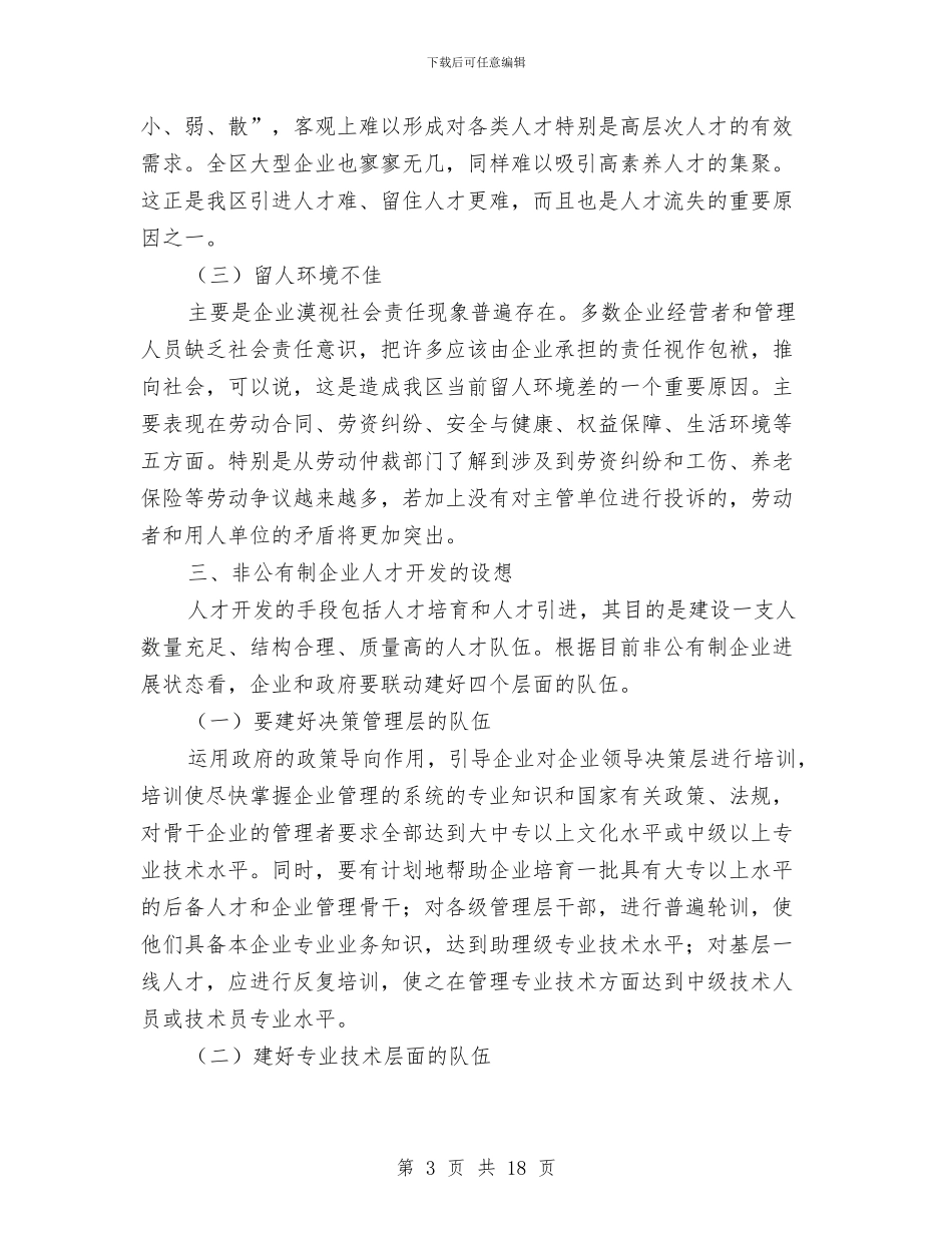 全区非公有制人才调查报告与全区领导干部大会发言材料汇编_第3页