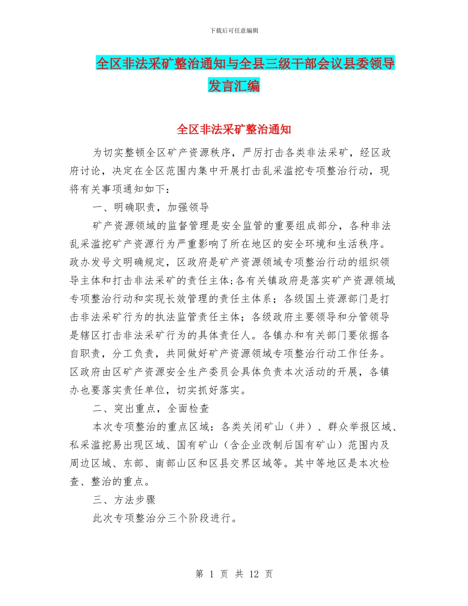 全区非法采矿整治通知与全县三级干部会议县委领导发言汇编_第1页