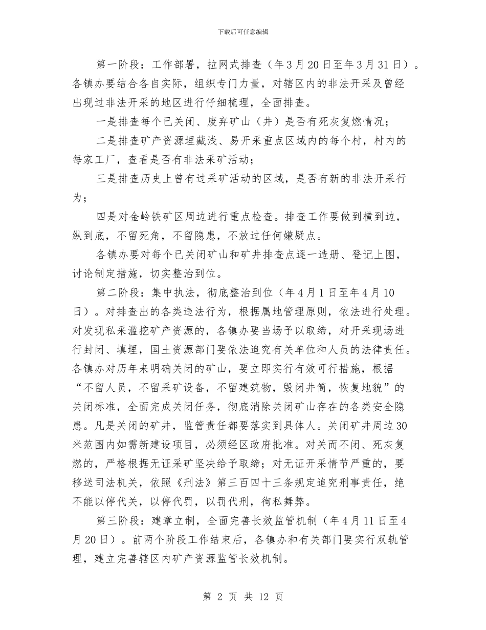 全区非法采矿整治通知与全县三级干部会议县委领导发言汇编_第2页