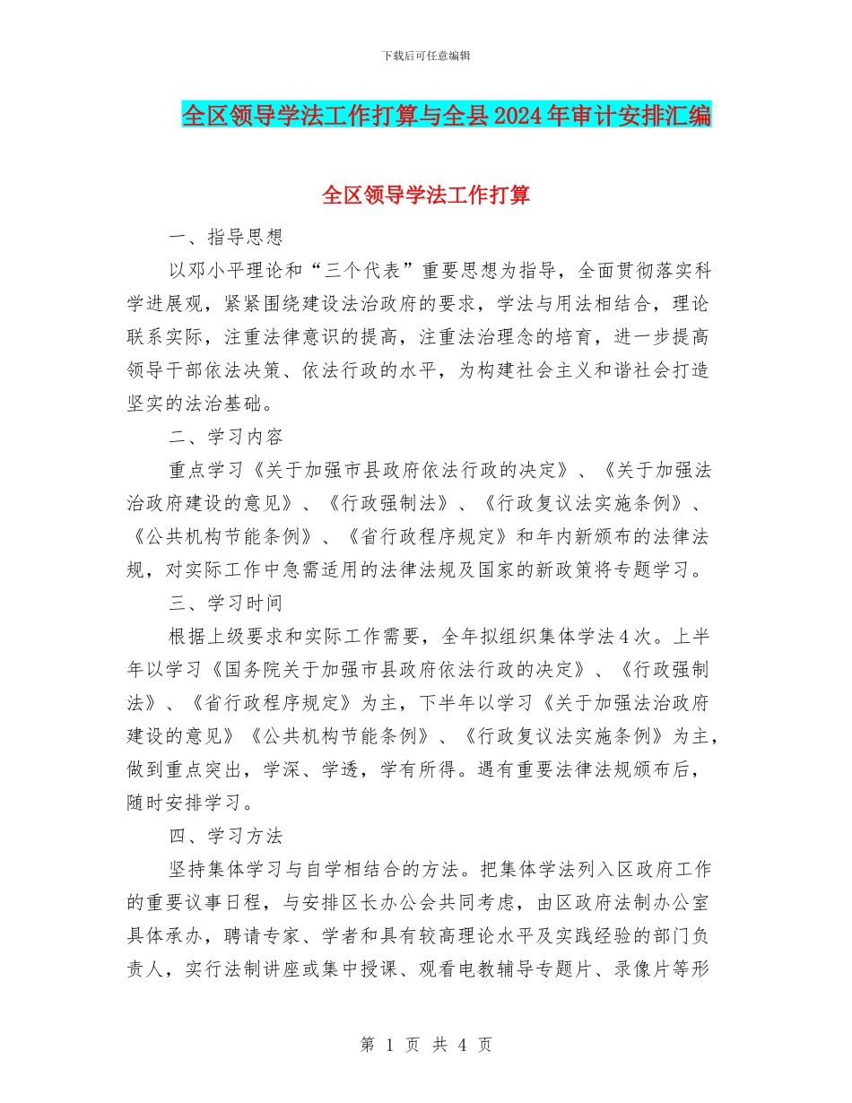 全区领导学法工作打算与全县2024年审计安排汇编_第1页