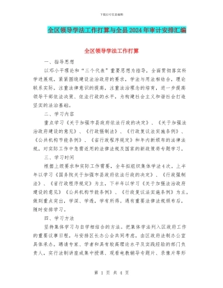 全区领导学法工作打算与全县2024年审计安排汇编