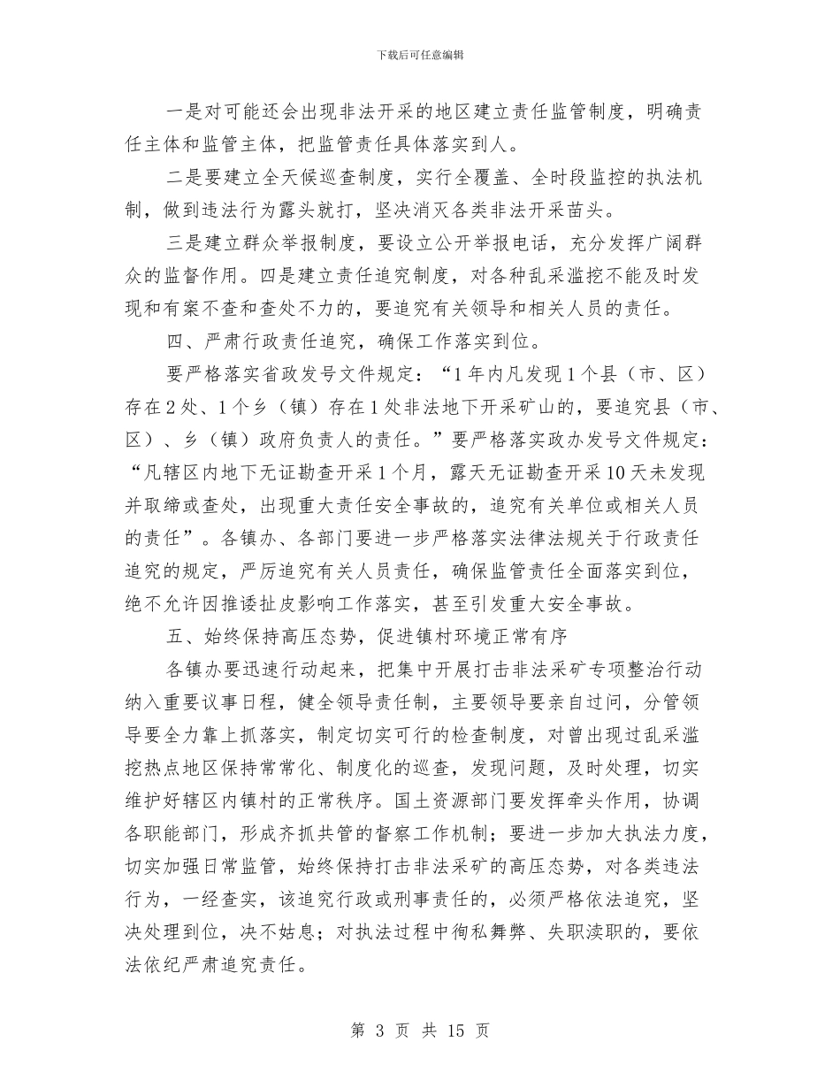 全区非法采矿整治通知与全区领导干部大会发言材料汇编_第3页