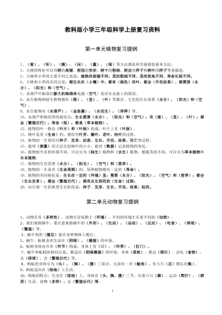教科版小学三年级科学上册复习资料