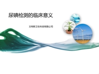 尿碘检测临床意义(2015-3-19)