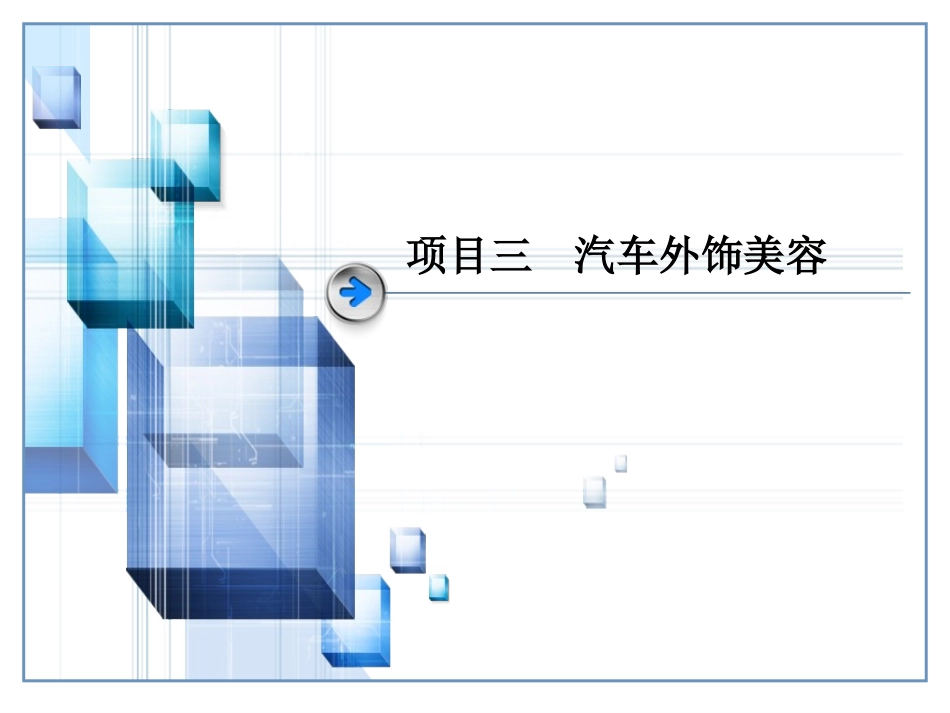 汽车美容与装饰课件三_第1页