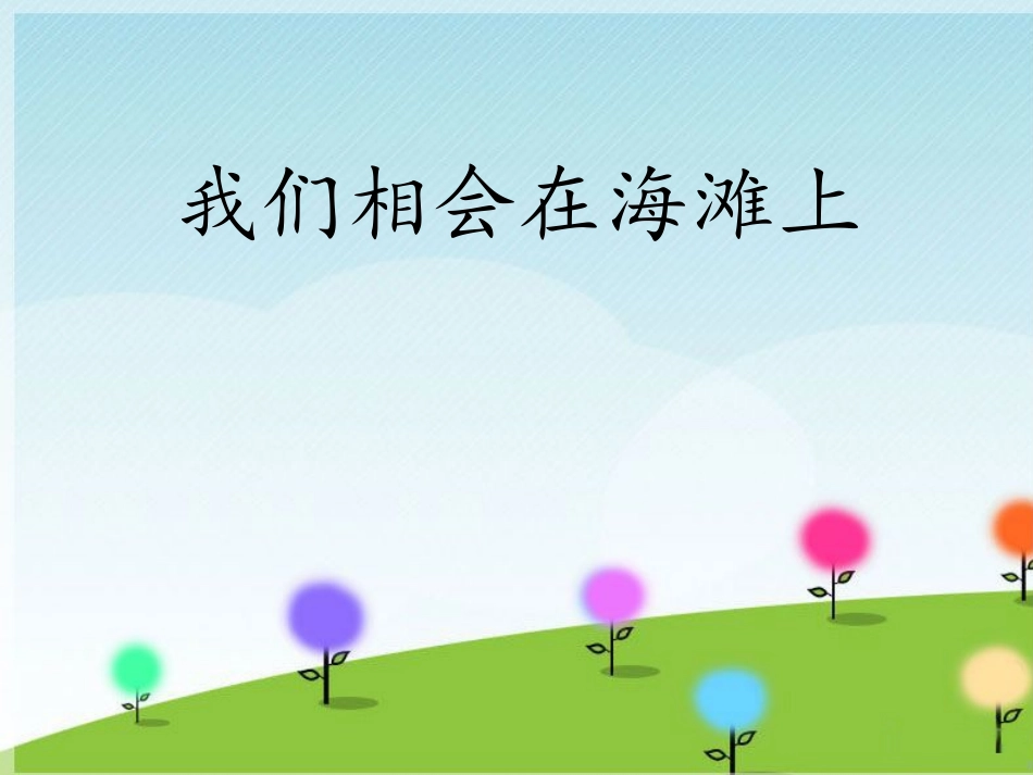 《我们相会在海滩上》课件_第1页