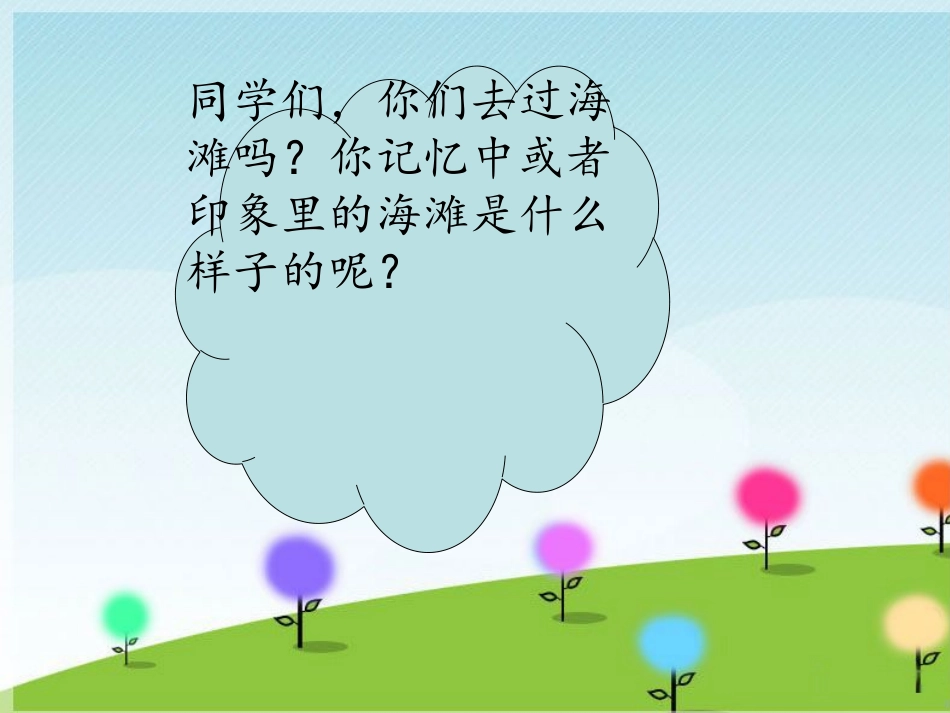《我们相会在海滩上》课件_第2页