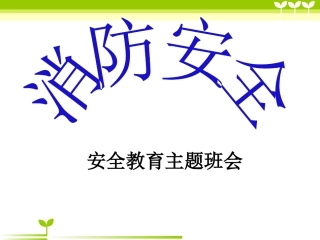 消防安全主题班会-PPT课件