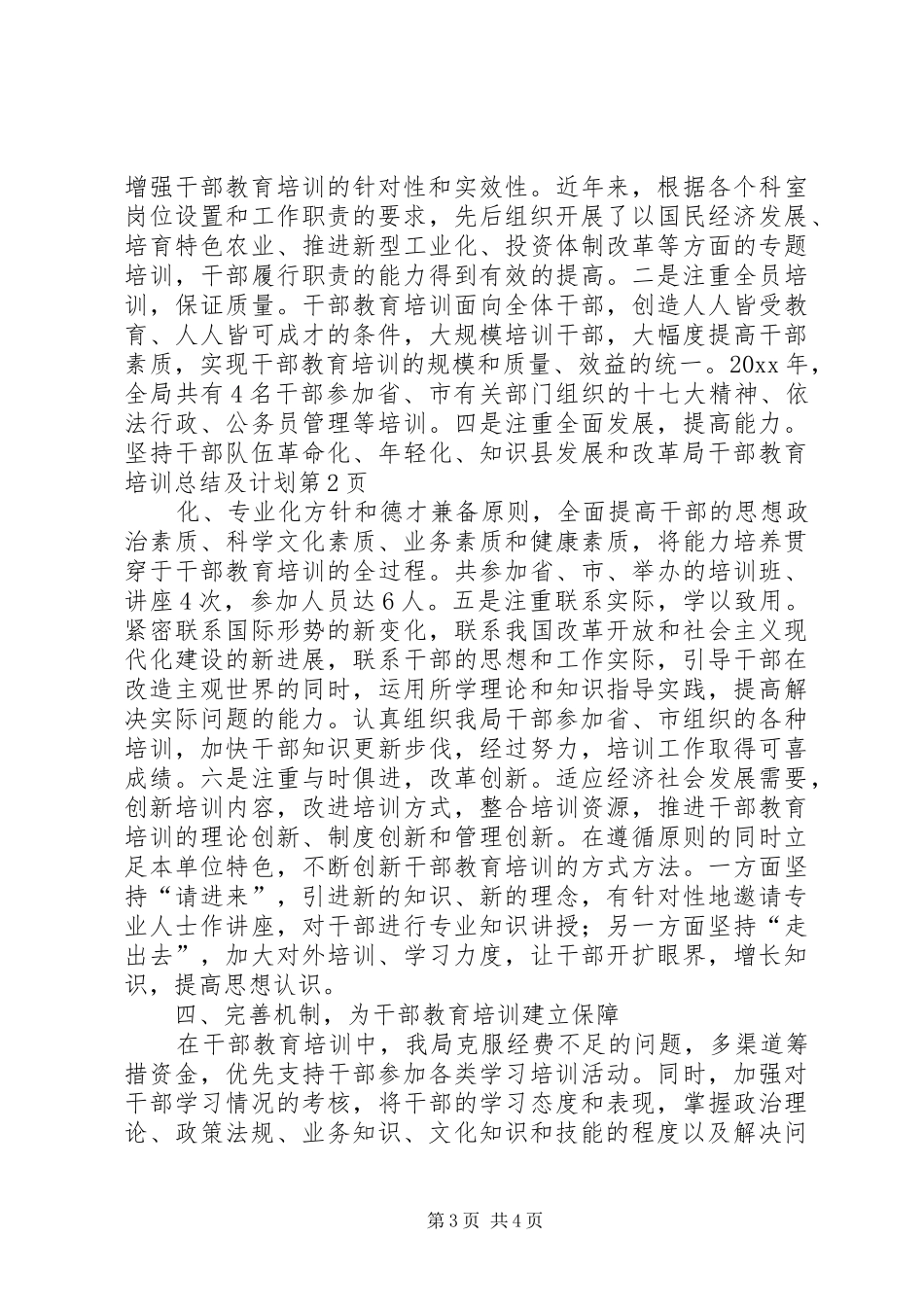 县发展和改革局干部教育培训总结及计划_1 _第3页