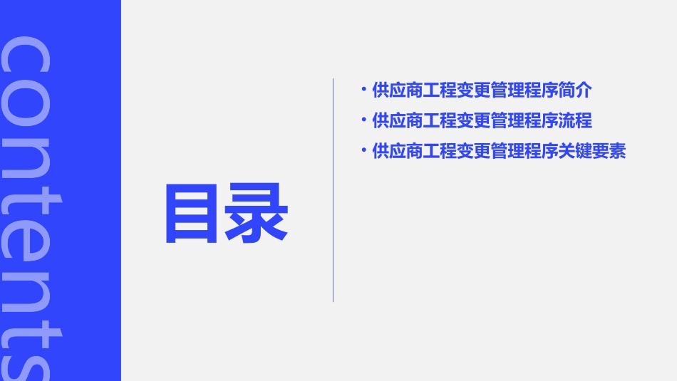供应商工程变更管理程序培训课件_第2页