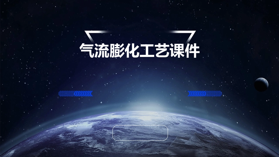 气流膨化工艺课件_第1页