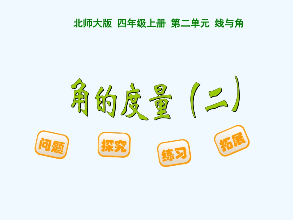 小学数学北师大2011课标版四年级角的度量2_第3页