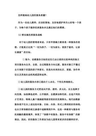 怎样提高幼儿园的服务质量