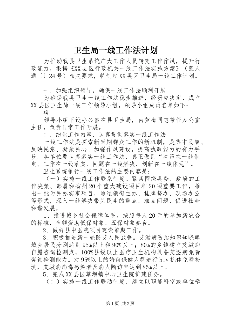 卫生局一线工作法计划 _第1页