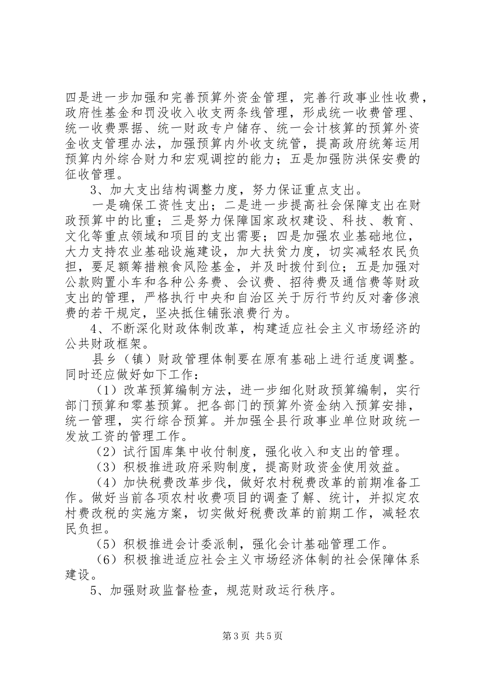县财政局工作计划要点_1 _第3页