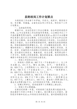 县财政局工作计划要点_1 