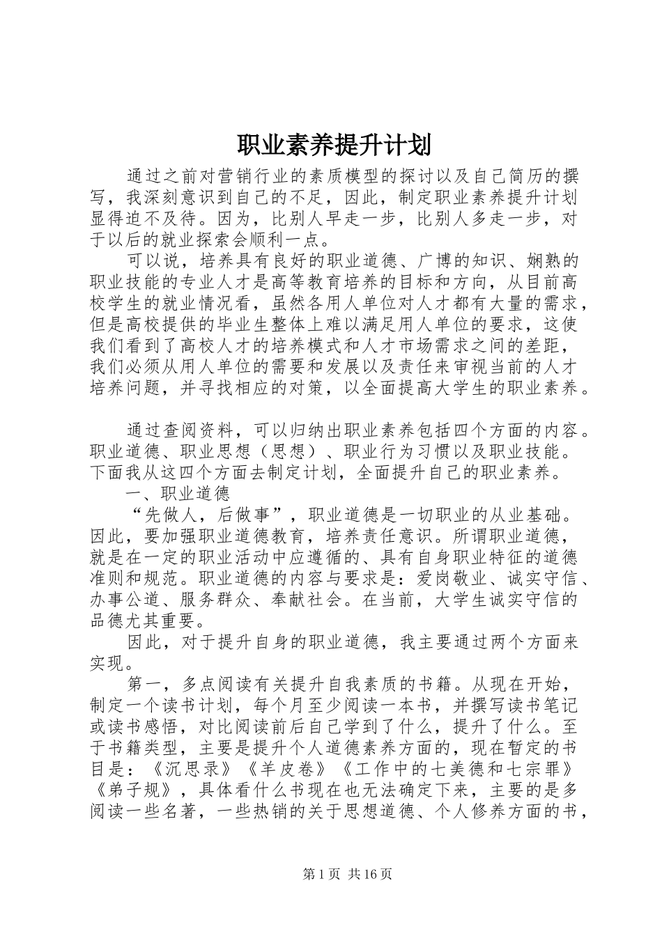 职业素养提升计划 _第1页