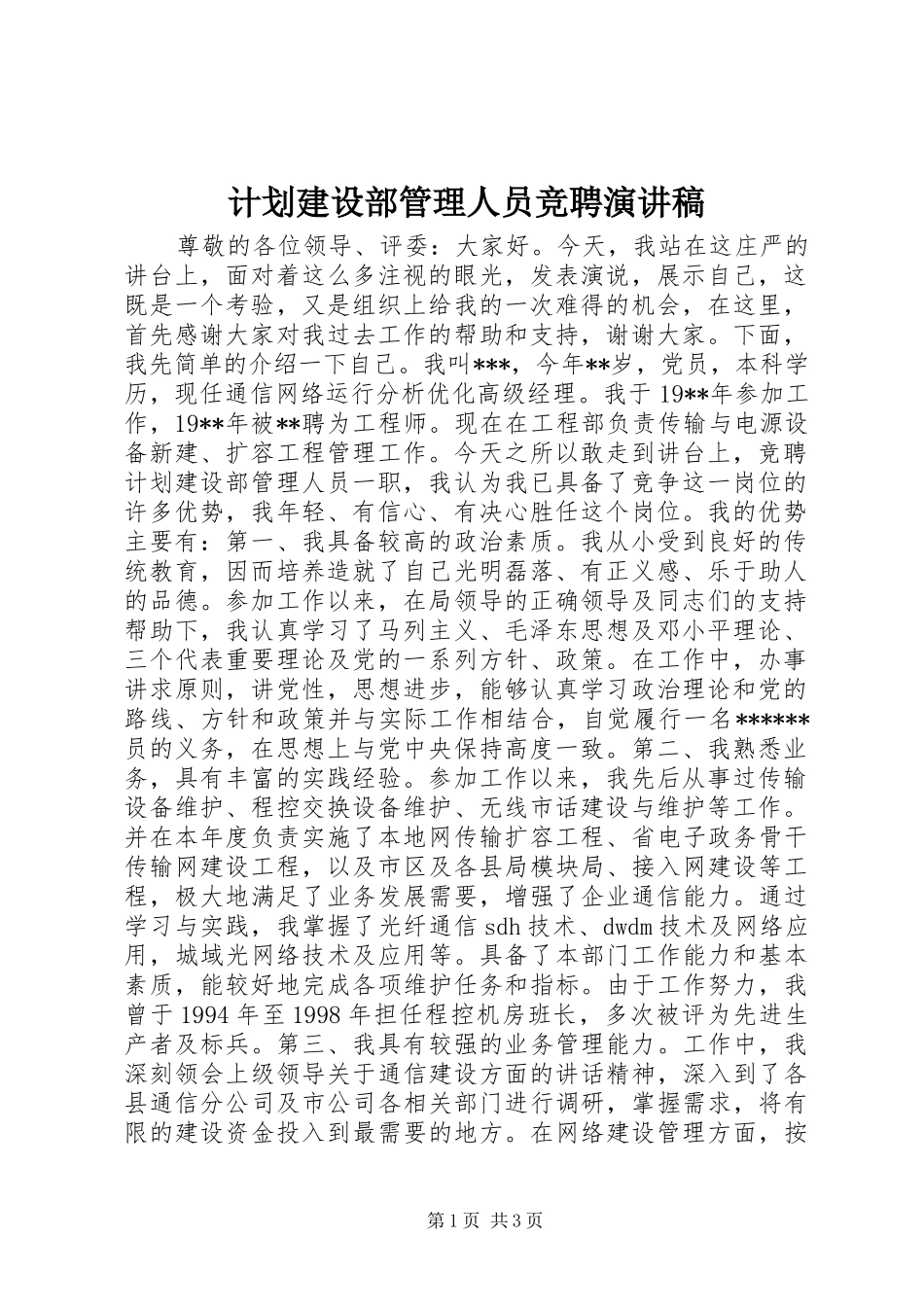 计划建设部管理人员竞聘演讲稿 _第1页