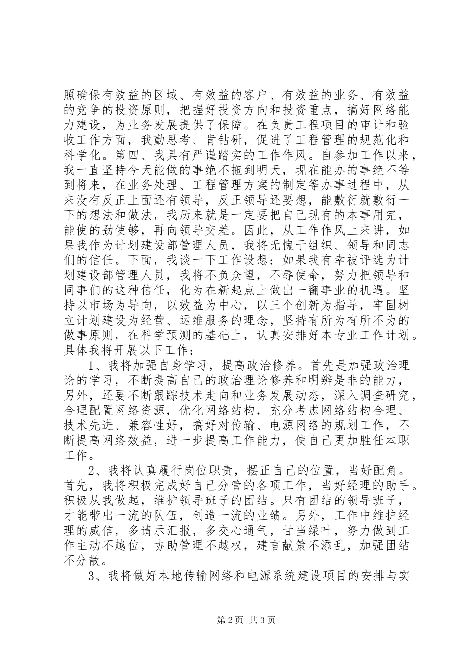 计划建设部管理人员竞聘演讲稿 _第2页