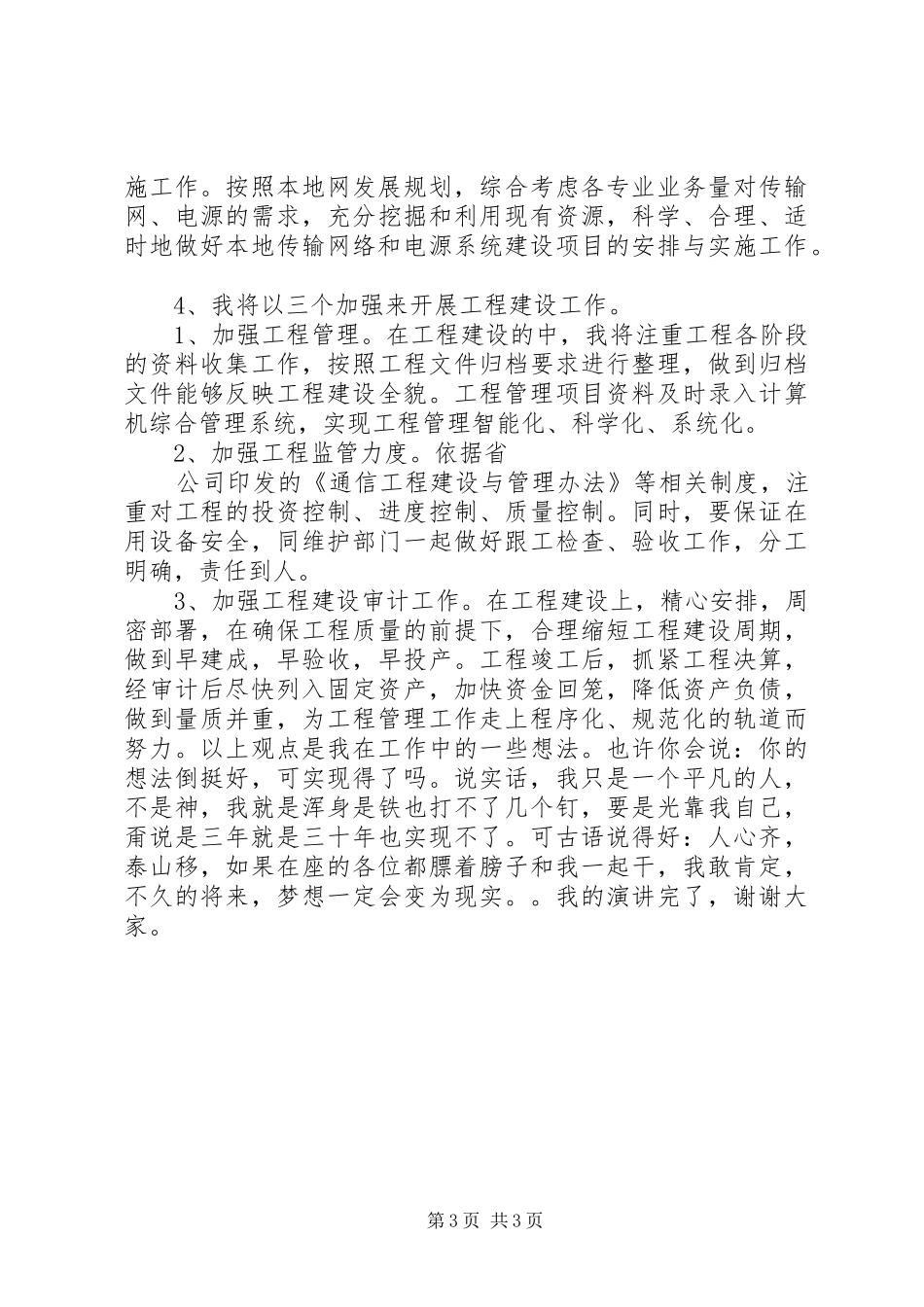 计划建设部管理人员竞聘演讲稿 _第3页
