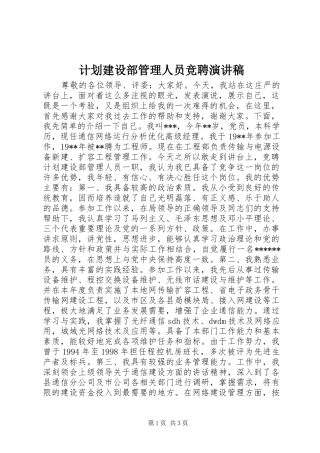 计划建设部管理人员竞聘演讲稿 