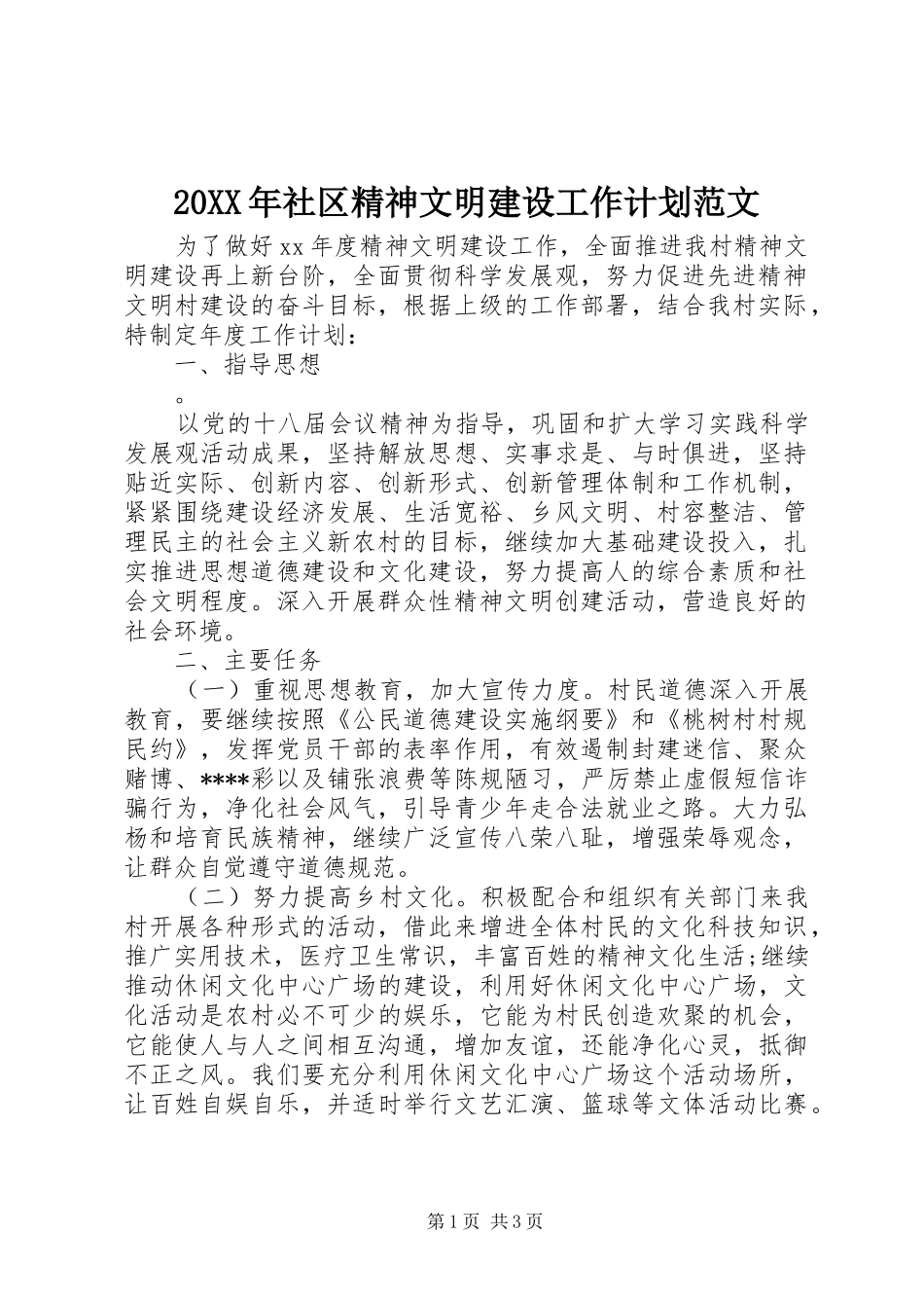 20XX年社区精神文明建设工作计划范文 _第1页