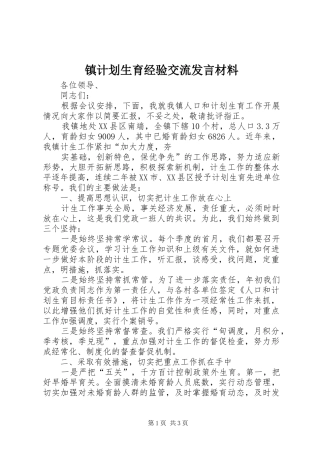 镇计划生育经验交流发言材料 