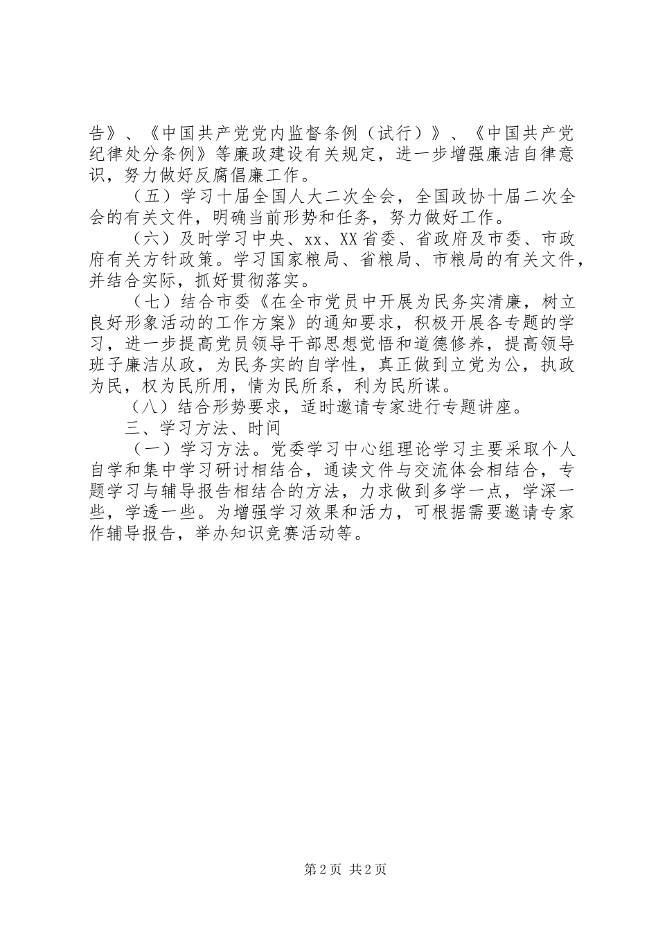 党委理论学习计划 _第2页