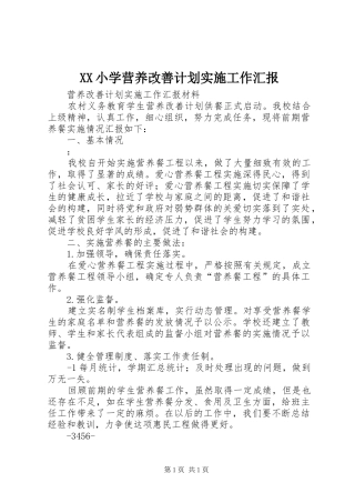 XX小学营养改善计划实施工作汇报 