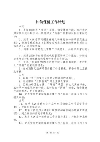 妇幼保健工作计划 