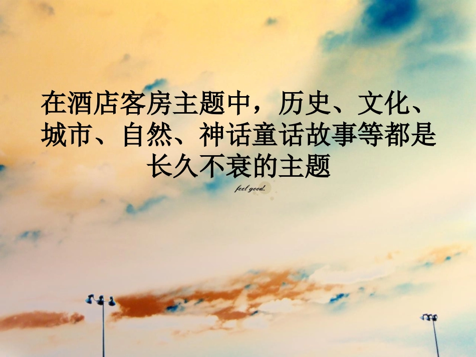 客房主题思路设计PPT演示_第3页