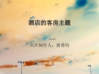 客房主题思路设计PPT演示