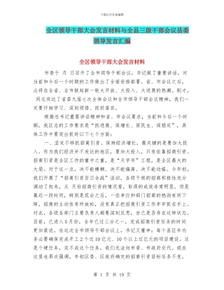 全区领导干部大会发言材料与全县三级干部会议县委领导发言汇编