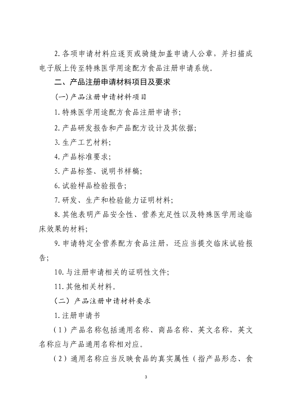 特殊医学用途配方食品注册申请材料项目与要求_第3页
