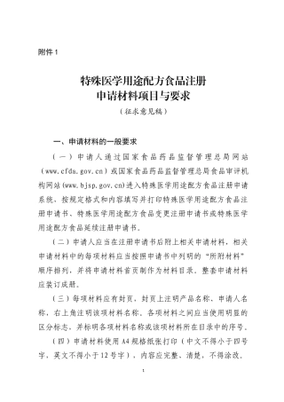 特殊医学用途配方食品注册申请材料项目与要求