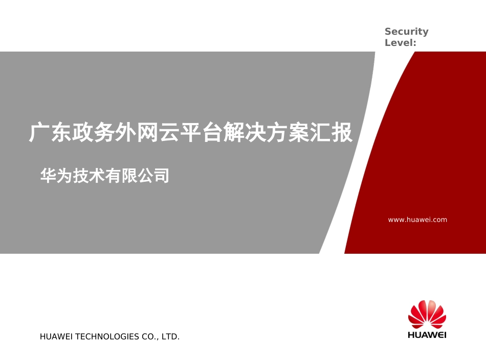 政务外网云平台方案_第1页