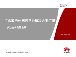 政务外网云平台方案