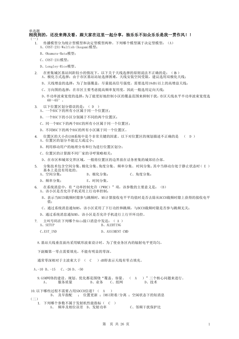 移动GSM认证选择题_第1页