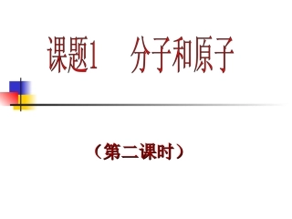 课题2《分子和原子》(第二课时)