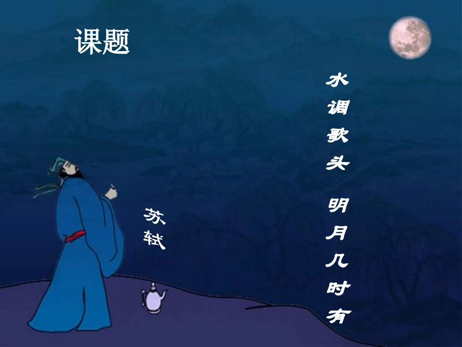清朝词评家胡仔在苕溪渔隐业话集里曾道中秋词自(精)_第2页