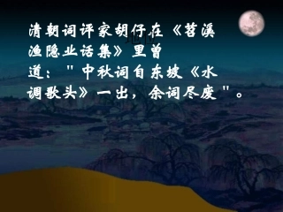 清朝词评家胡仔在苕溪渔隐业话集里曾道中秋词自(精)