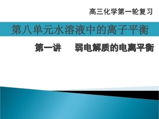 弱电解质的电离平衡